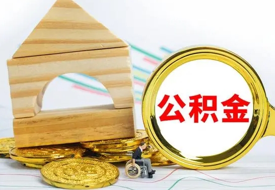 乐山房屋住房公积金怎么取（咋样取住房公积金）